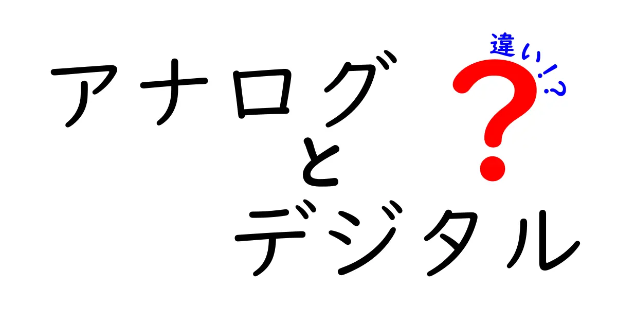 アナログとデジタルの違いを徹底解説！どちらが優れているのか？