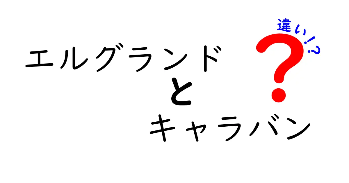 エルグランドとキャラバンの違いを徹底解説！どちらが自分に合うのか？