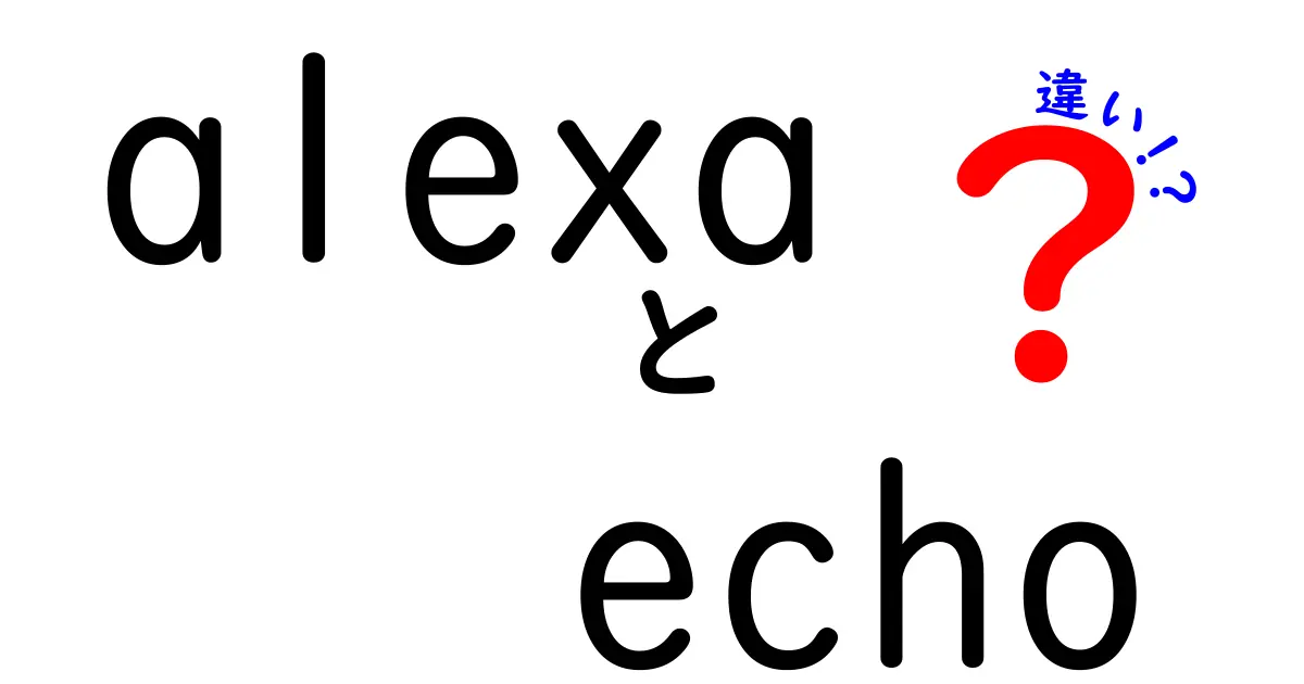 AlexaとEchoの違いを徹底解説！どちらを選ぶべきか？