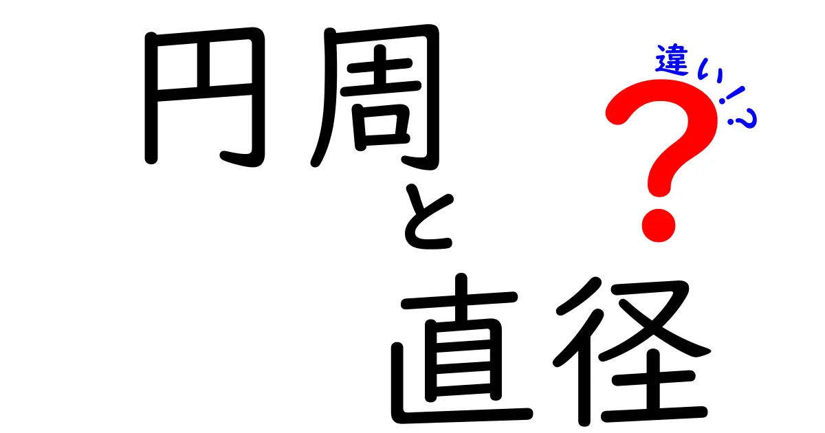 円周と直径の違いをわかりやすく解説!