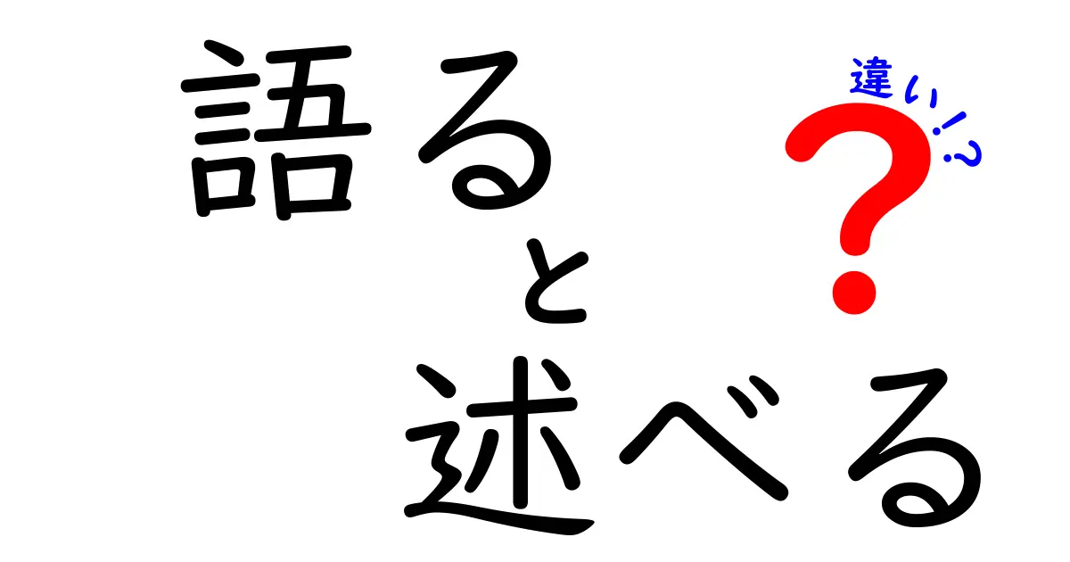 「語る」と「述べる」の違いを徹底解説！あなたはどちらを使う？