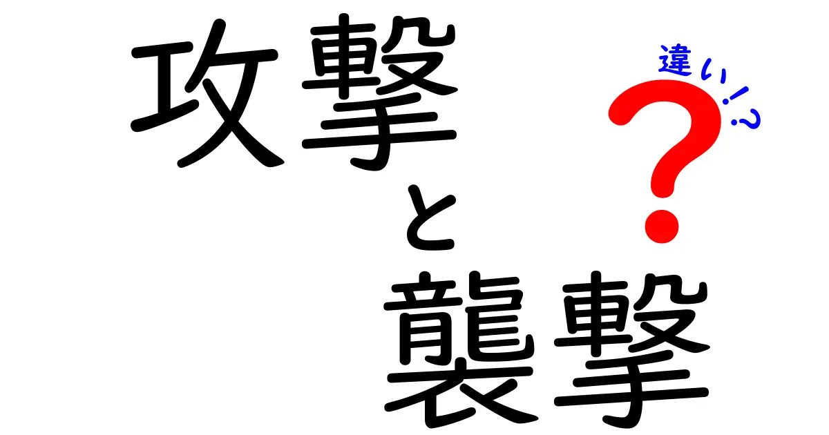 攻撃と襲撃の違いを分かりやすく解説！意味や使い方を知ろう