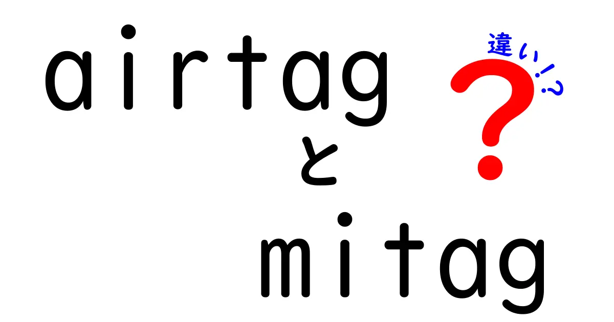 AirTagとMiTagの違いを徹底比較！どちらを選ぶべき？