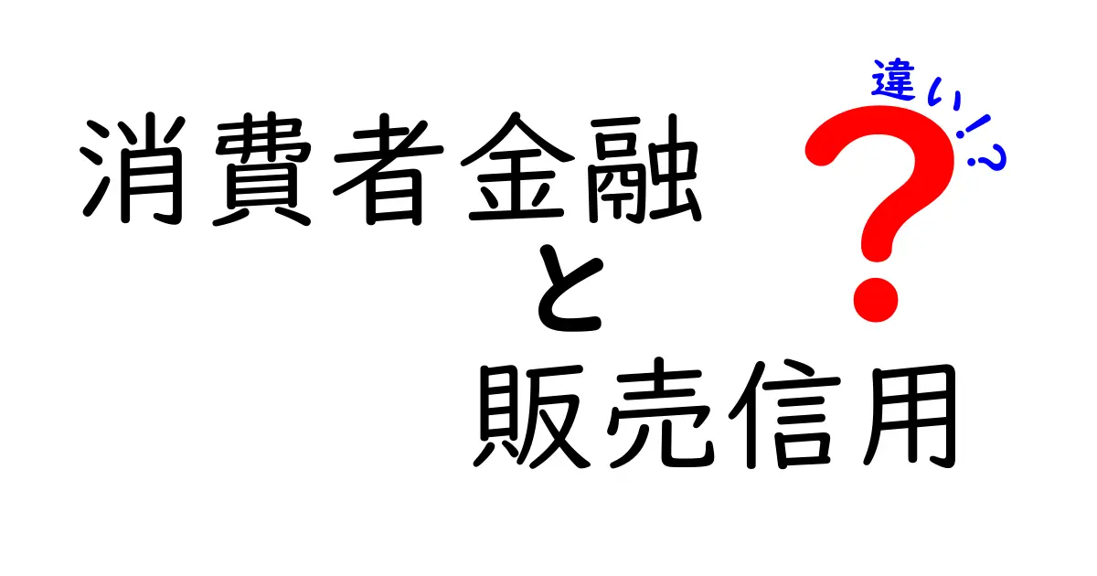 消費者金融と販売信用の違いとは？どちらを選べばいいのか徹底解説！