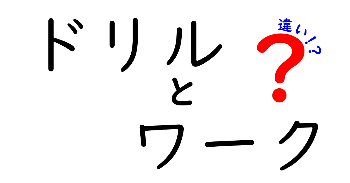 「ドリル」と「ワーク」の違いを徹底解説！あなたの学びに役立つ情報がここに