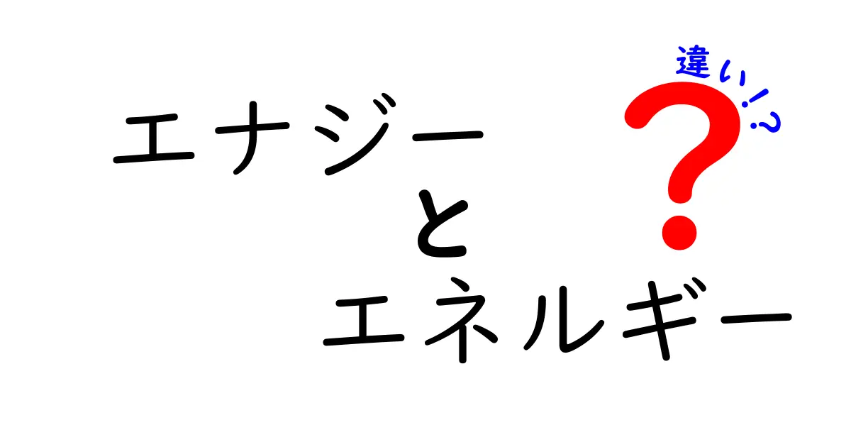 エナジーとエネルギーの違いを徹底解説！あなたは知ってる？