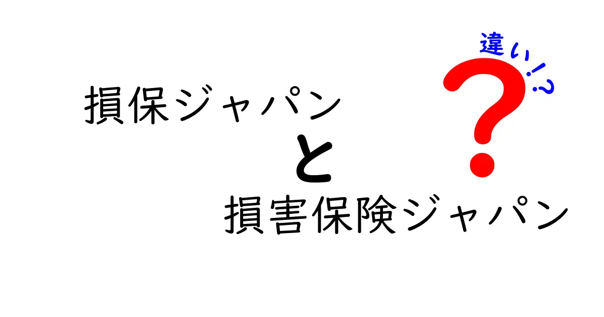 損保ジャパンと損害保険ジャパンの違いとは？わかりやすく解説します！