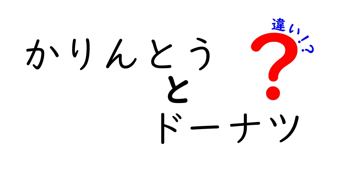 かりんとうとドーナツの違いを徹底解説！あなたはどっち派？