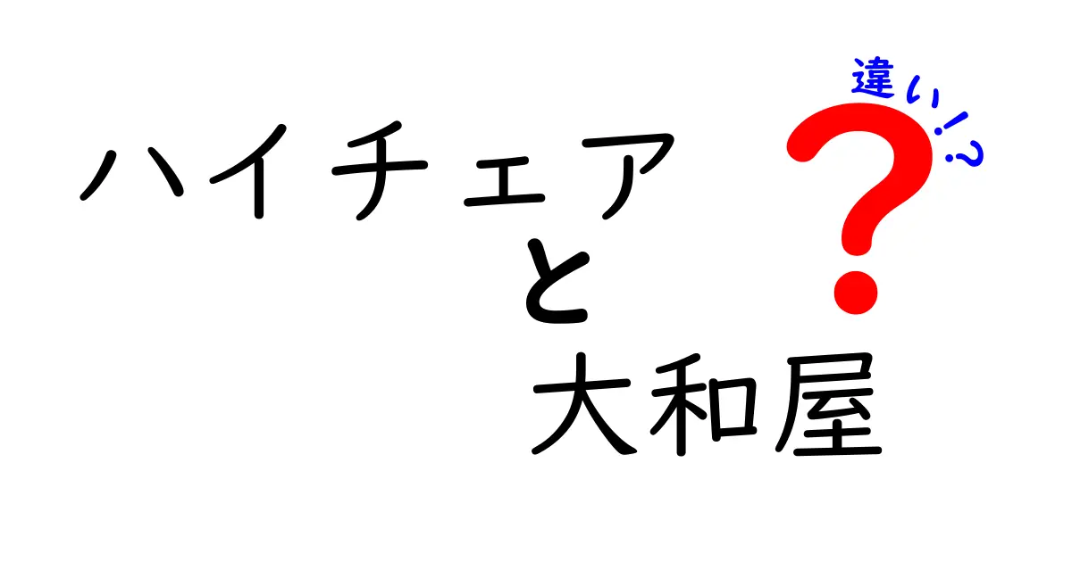 ハイチェアと大和屋の違いとは？ おすすめモデルを徹底比較！