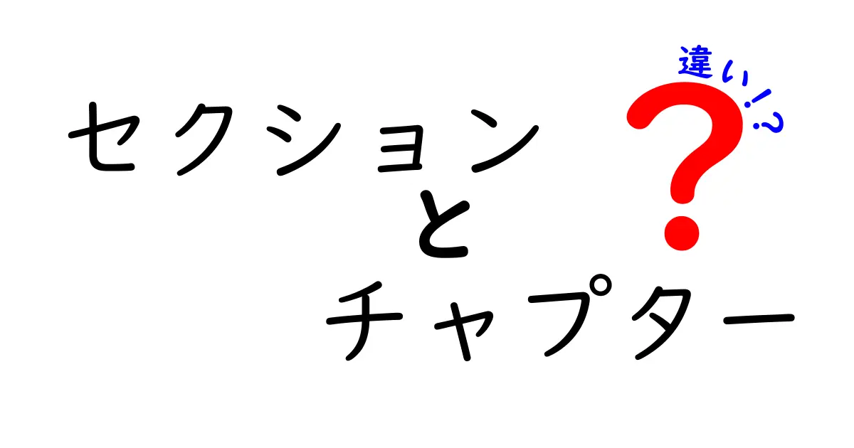 セクションとチャプターの違いを徹底解説！どっちを使うべきか？