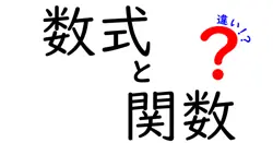 数式と関数の違いは？