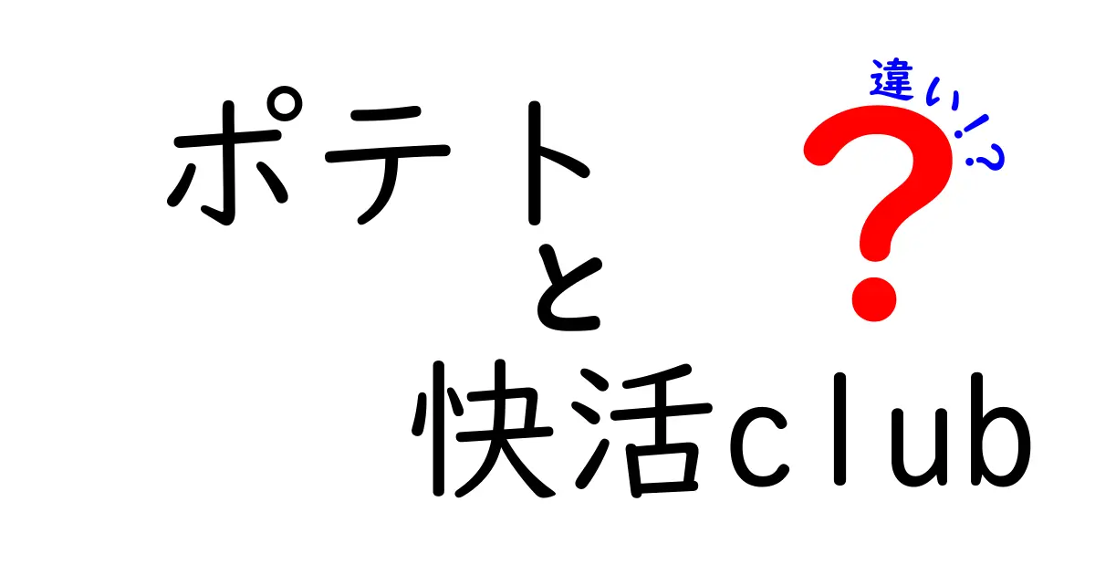 ポテトと快活clubの違いとは？楽しみ方や特徴を徹底解説！