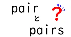 pairとpairsの違いは？