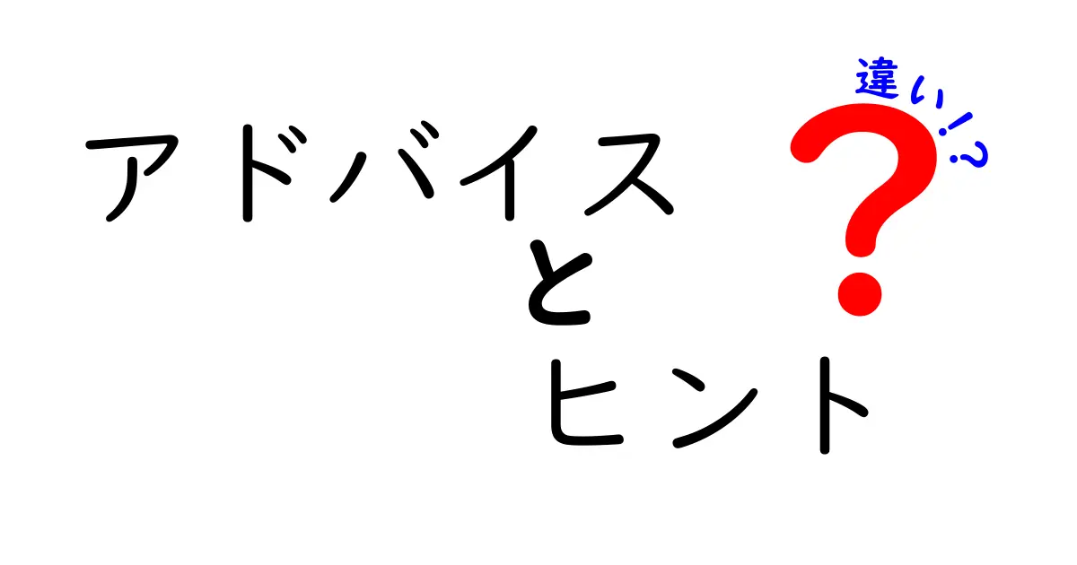 アドバイスとヒントの違いを徹底解説！あなたは知っていますか？