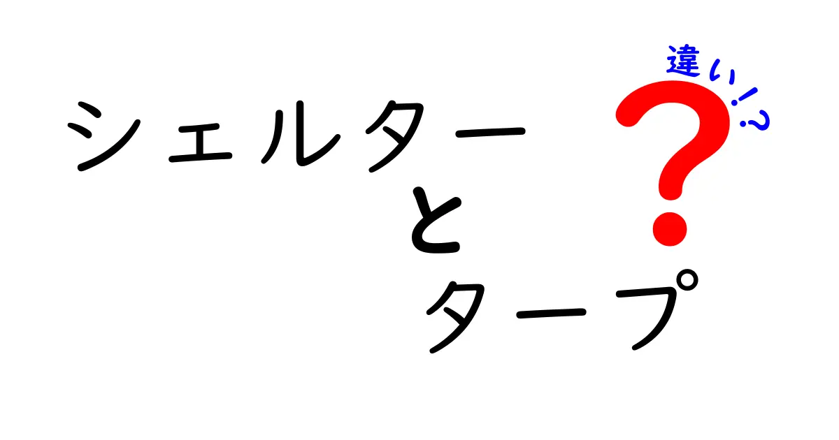 シェルターとタープの違いとは？それぞれの特徴を徹底解説！