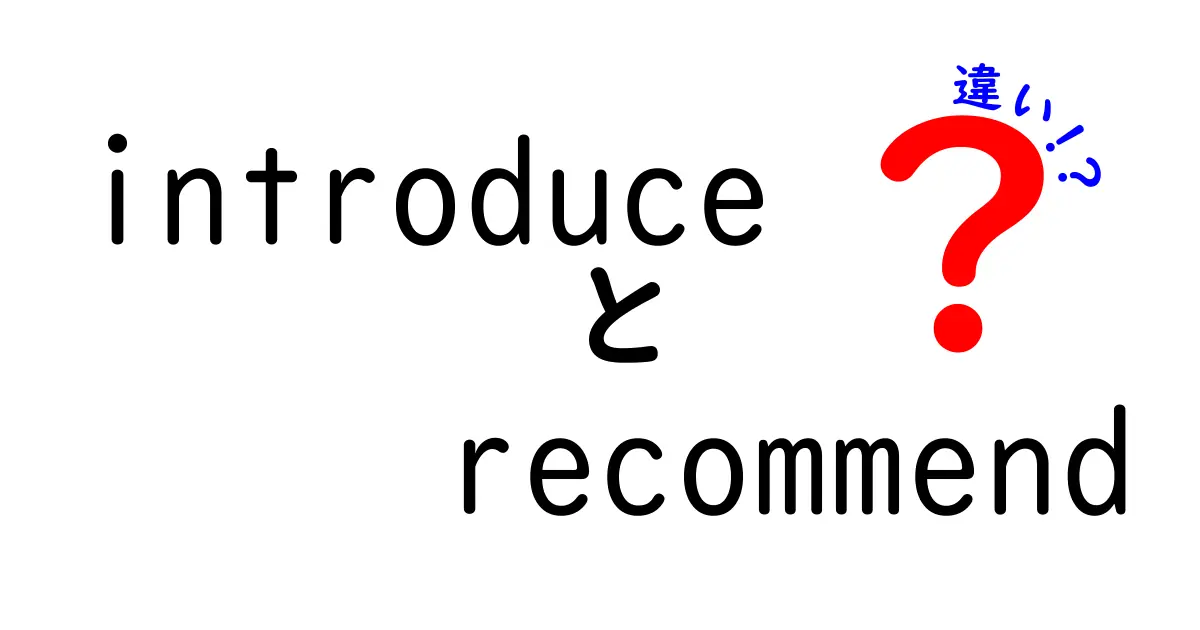 『introduce』と『recommend』の違いとは？使い方を徹底解説