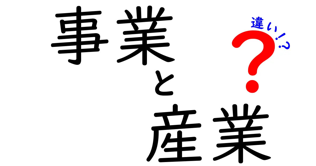 事業と産業の違いを徹底解説！わかりやすく学ぼう