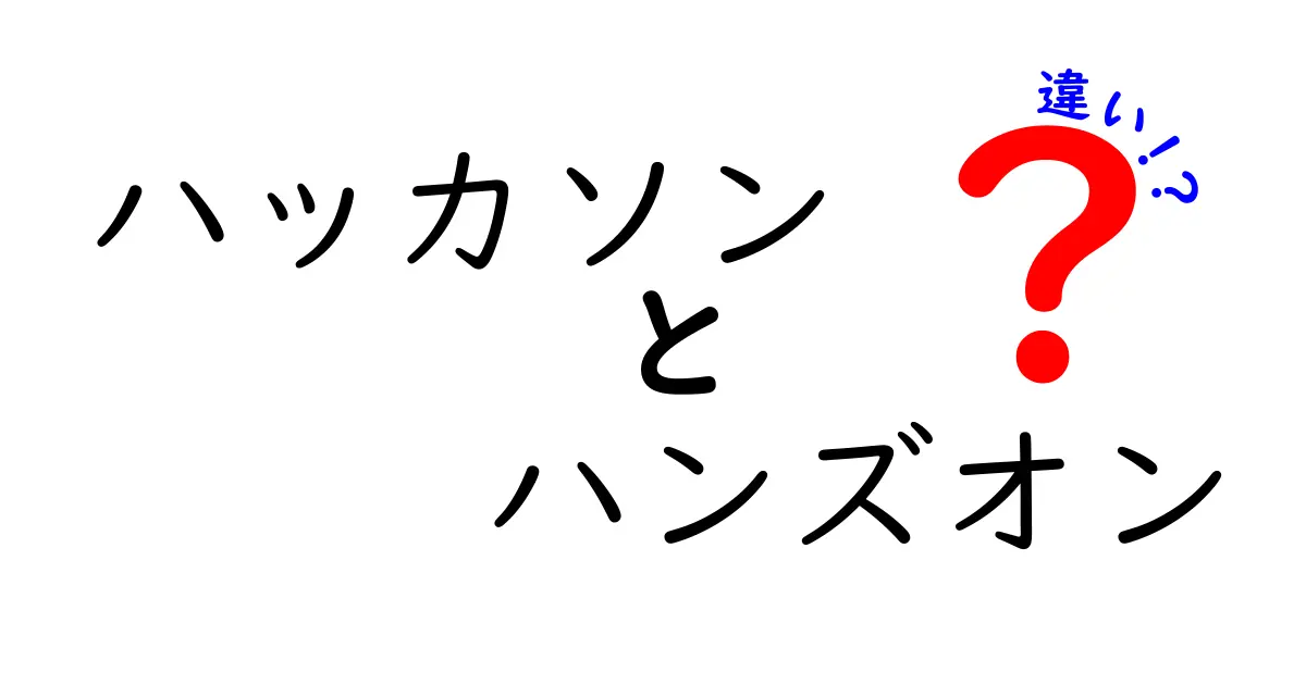 ハッカソンとハンズオンの違いとは？それぞれの特徴をわかりやすく解説！