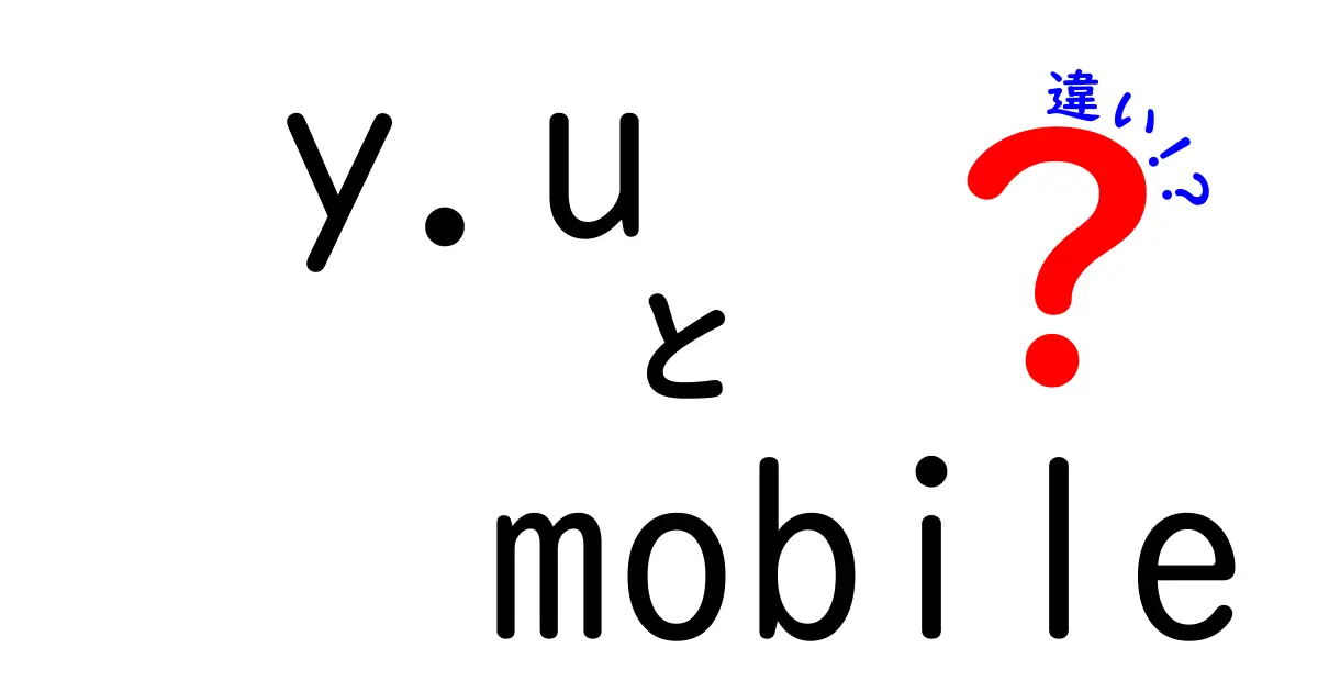 y.u-mobileとヤマダニューモバイルの違いを徹底比較！あなたに最適な選択はどっち？