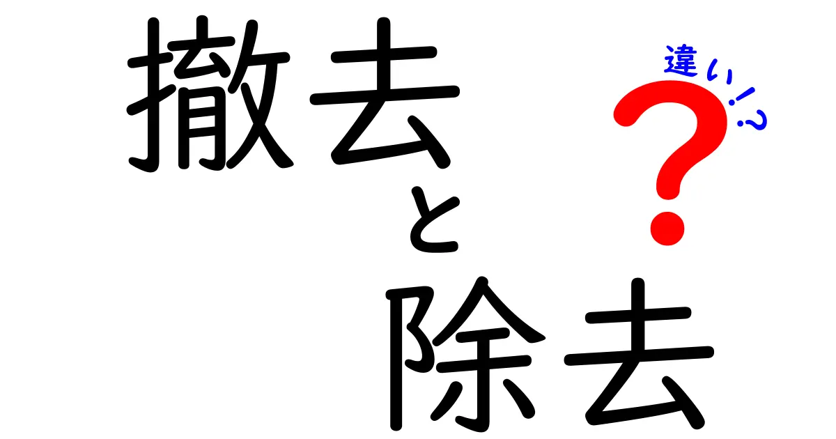 撤去と除去の違いとは？あなたが知っておくべきポイント