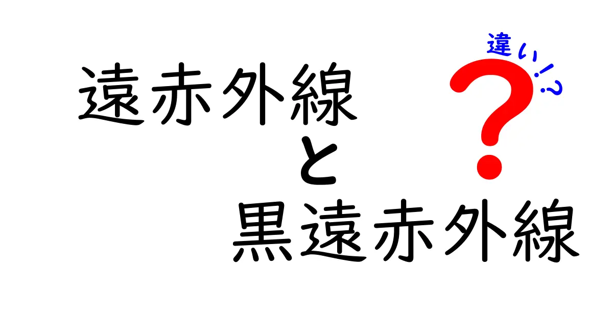 遠赤外線と黒遠赤外線の違いを徹底解説！あなたの知らない秘密