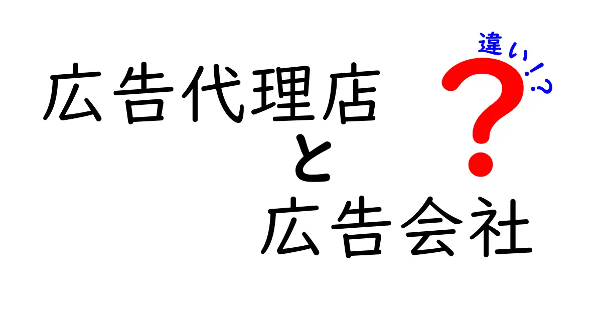 広告代理店と広告会社の違いを徹底解説!どちらを選ぶべき?