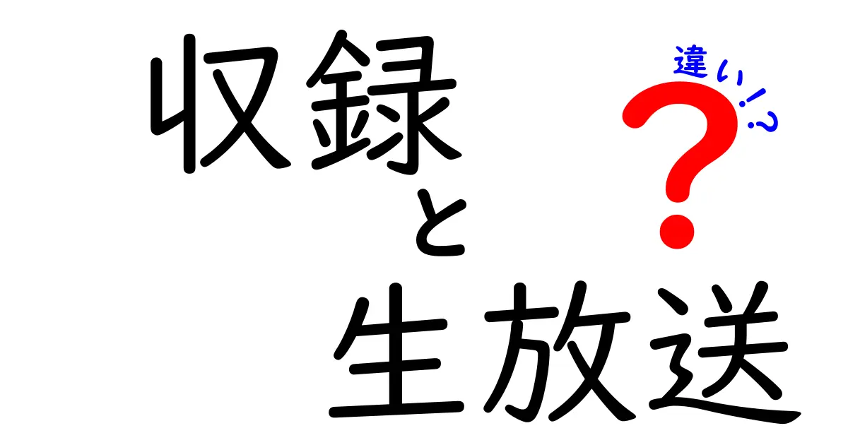 収録と生放送の違いを徹底解説！それぞれのメリットとデメリットは？