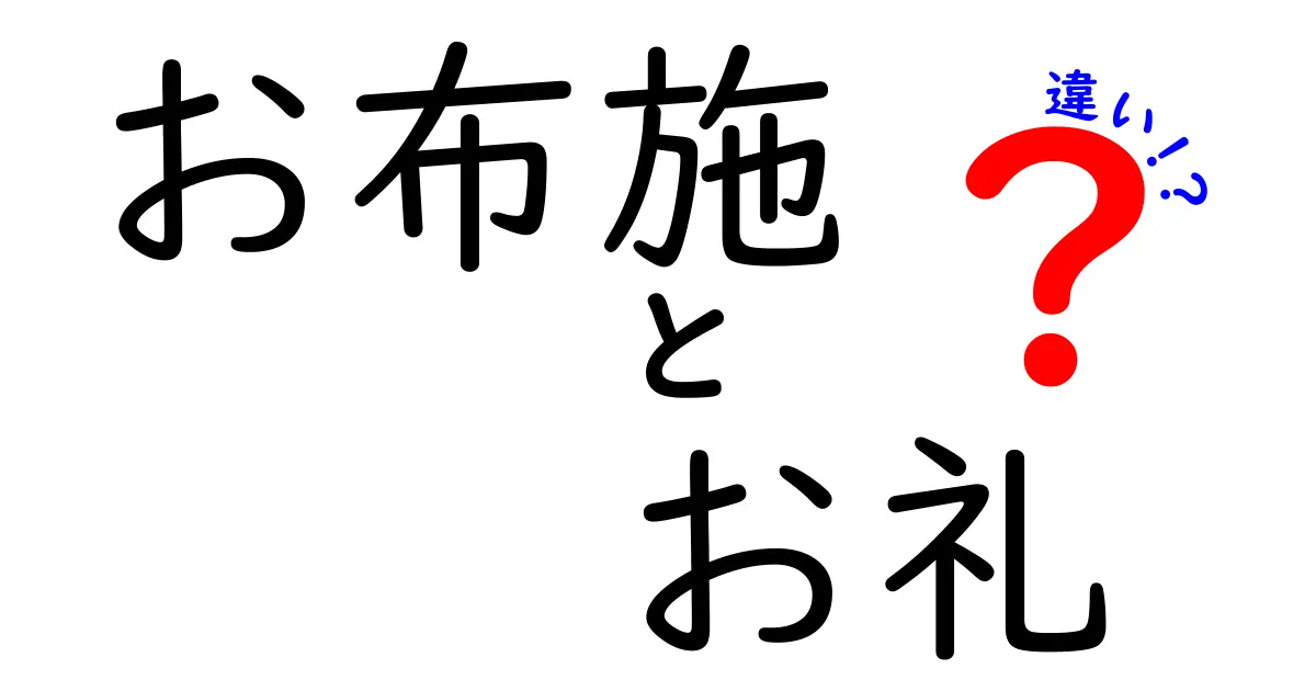 お布施とお礼の違いを徹底解説！あなたは知ってる？