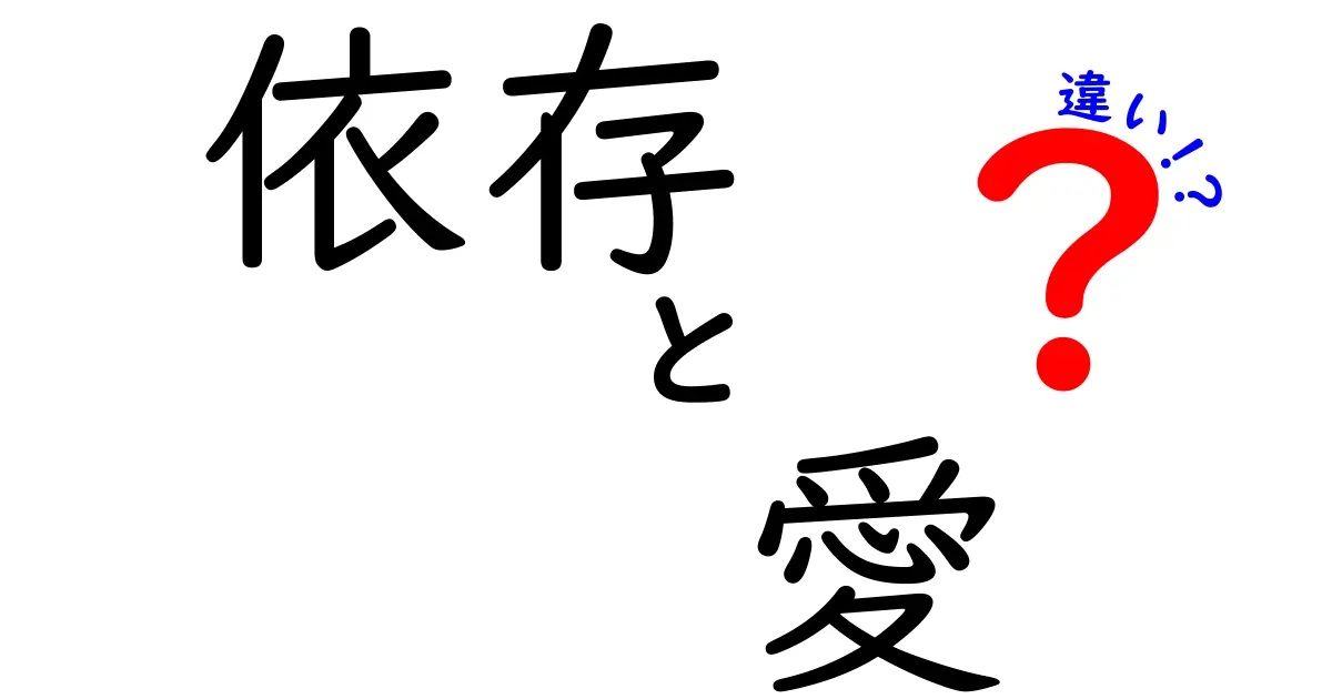 依存と愛の違いを知ろう！心の健康を守るために