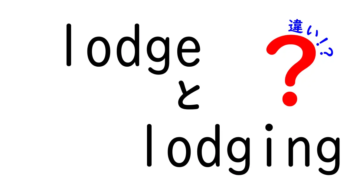 「lodge」と「lodging」の違いをわかりやすく解説！