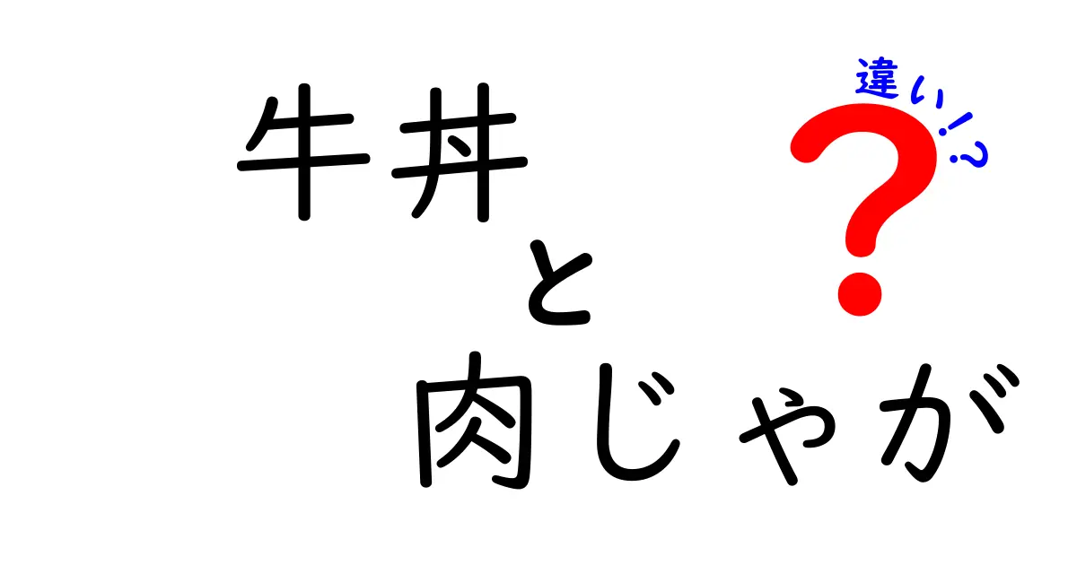 牛丼と肉じゃがの違いを徹底解説！どっちが好き？