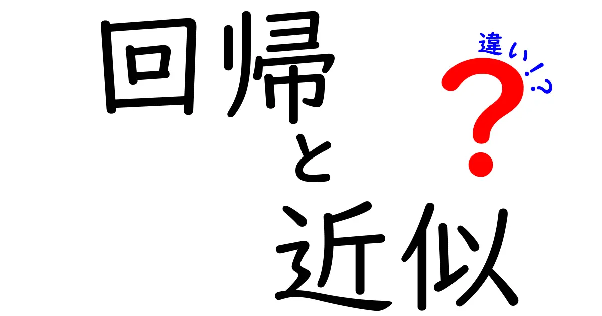 回帰と近似の違いとは?数学で使う二つの手法を徹底解説!
