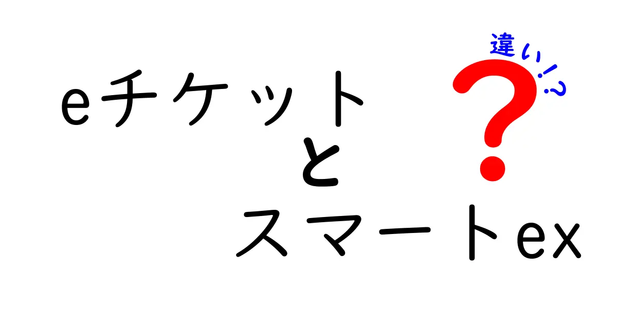 eチケットとスマートEXの違いを徹底解説!あなたに合った選び方は?