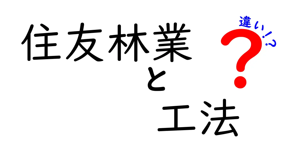 住友林業の工法とは？他社との違いを徹底解説！