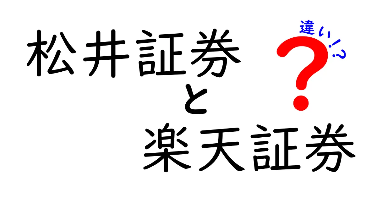 松井証券と楽天証券の違いを徹底比較！どちらを選ぶべき？