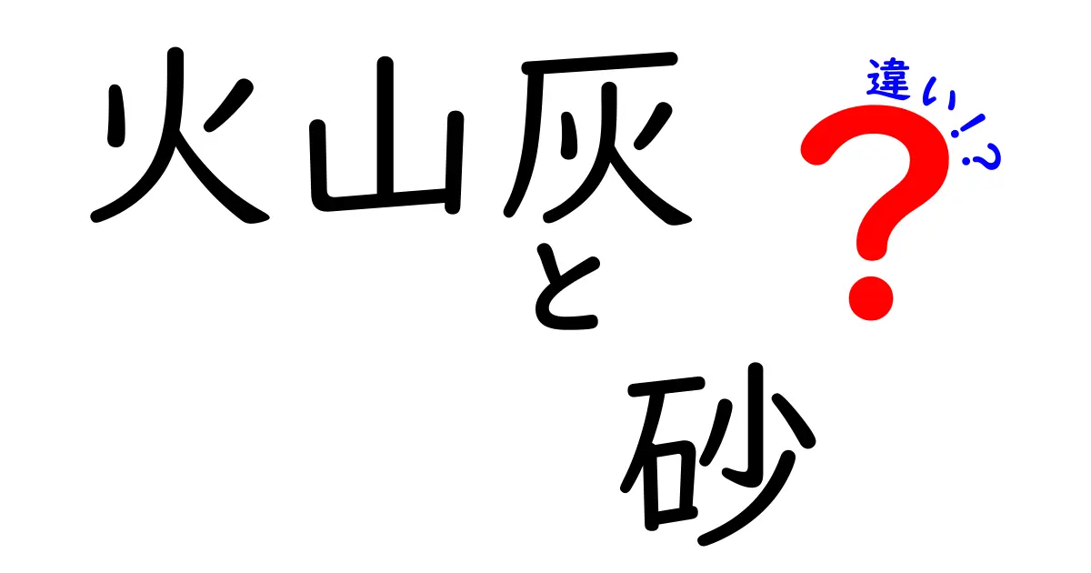 火山灰と砂の違いを解説！自然の中での役割は？