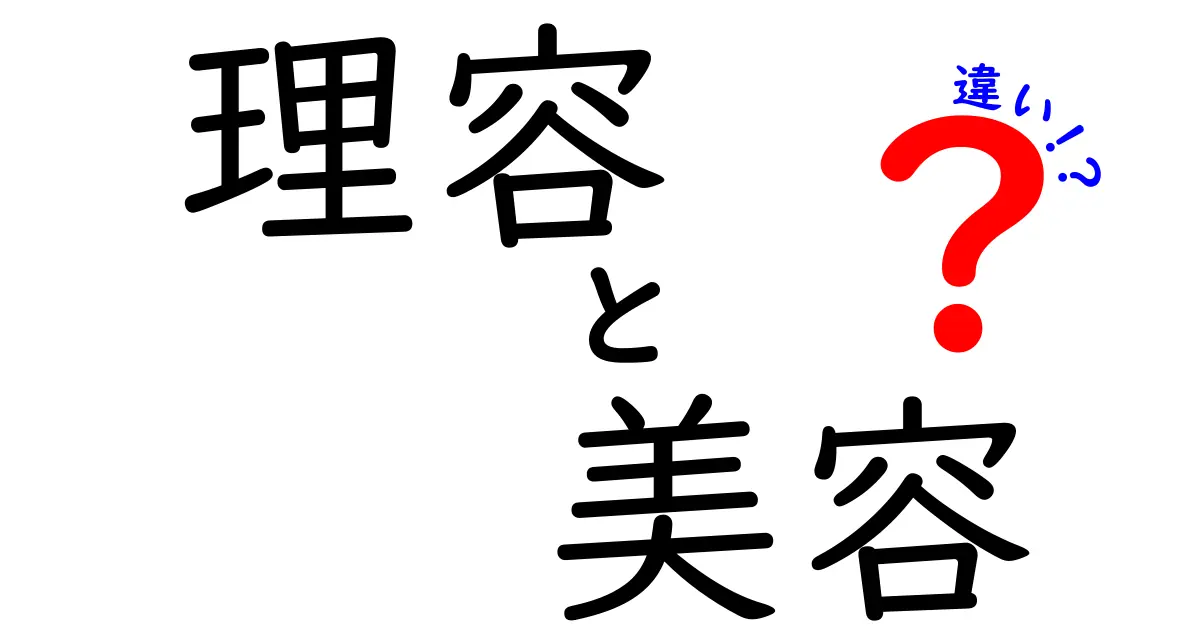 理容と美容の違いをわかりやすく解説！あなたに合った選び方は？