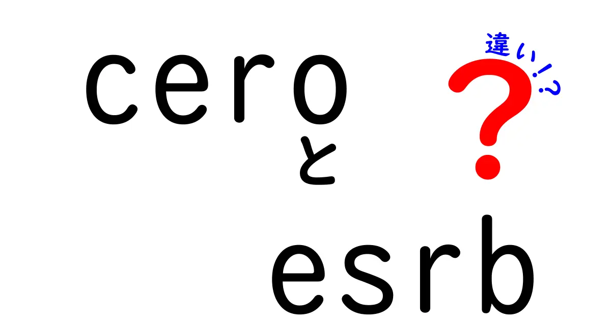 CEROとESRBの違いを知って安心！ゲームの年齢区分を徹底解説