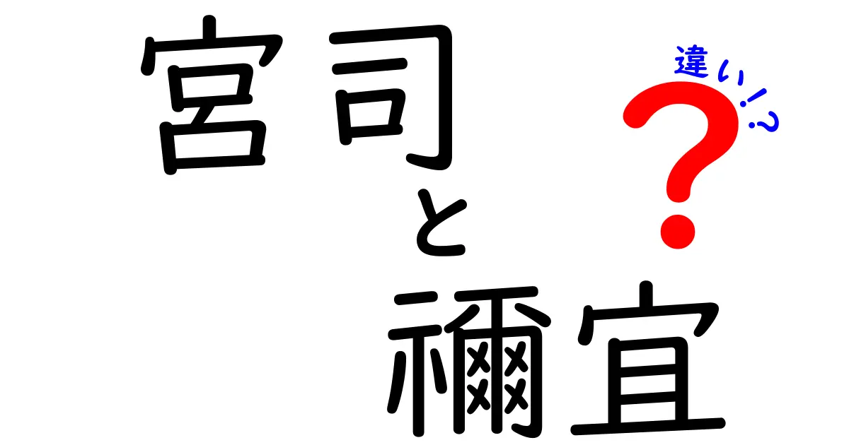 宮司と禰宜の違いとは？神社における役割と重要性を解説！