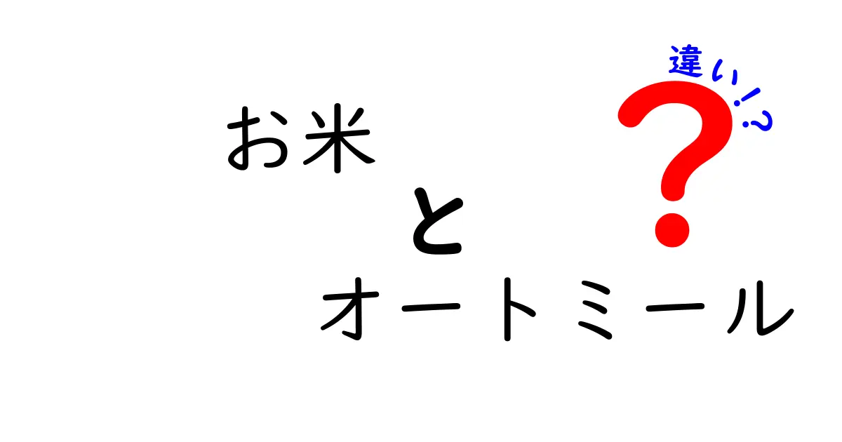 お米とオートミールの違いとは？栄養・料理・食感の観点から解説！