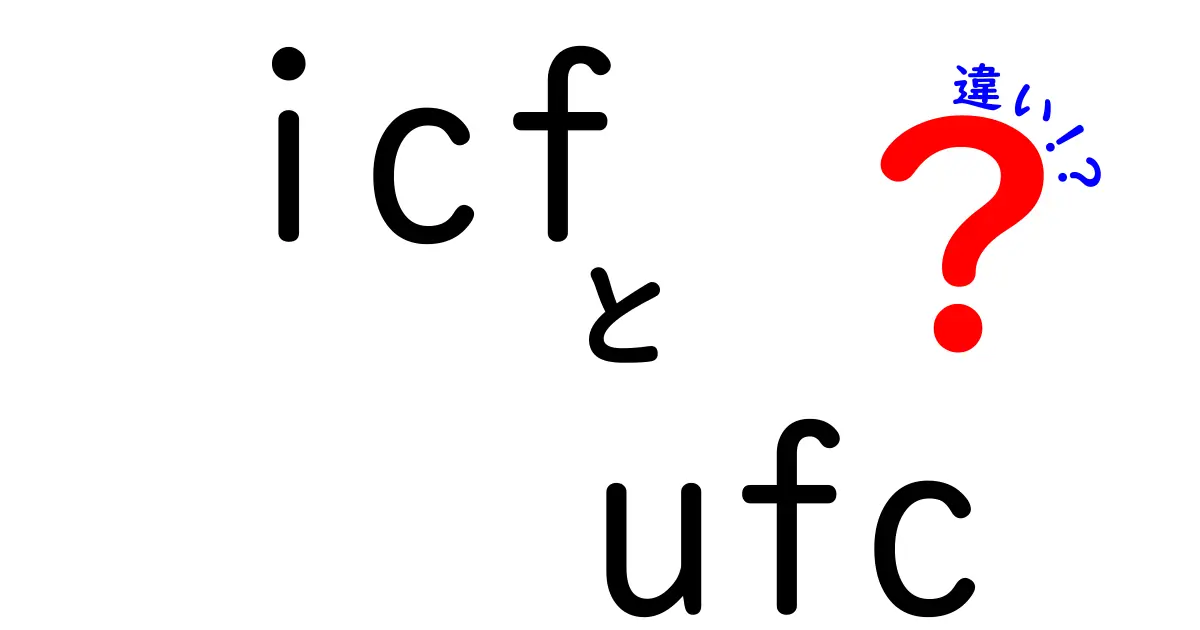 ICFとUFCの違いを徹底解説！どちらがあなたに合っている？