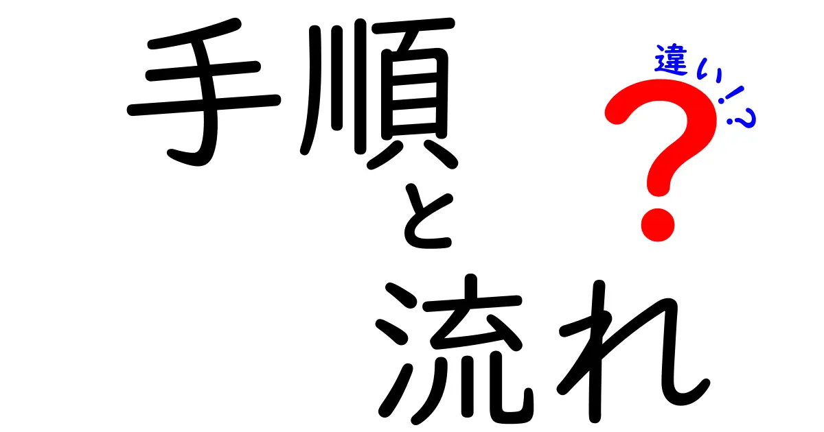 手順と流れの違いとは？分かりやすく解説します！