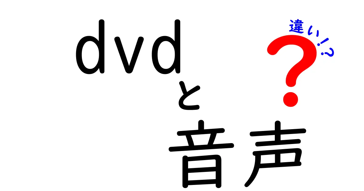 DVD音声の違いとは？音質や形式を徹底解説！