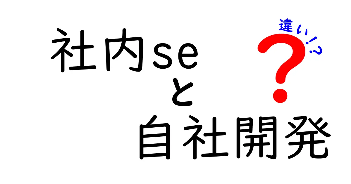 社内SEと自社開発の違いを徹底解説！どっちを選ぶべき？