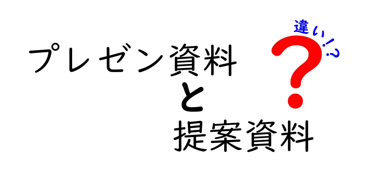 プレゼン資料と提案資料の違いをわかりやすく解説!