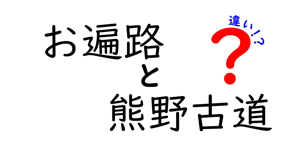 お遍路と熊野古道の違いについて知ろう！