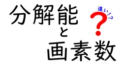 分解能と画素数の違いは？