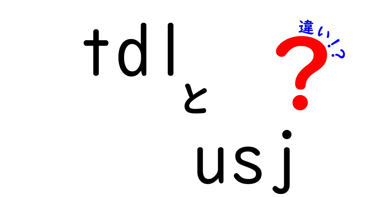 東京ディズニーランド（TDL）とユニバーサル・スタジオ・ジャパン（USJ）の違いとは？