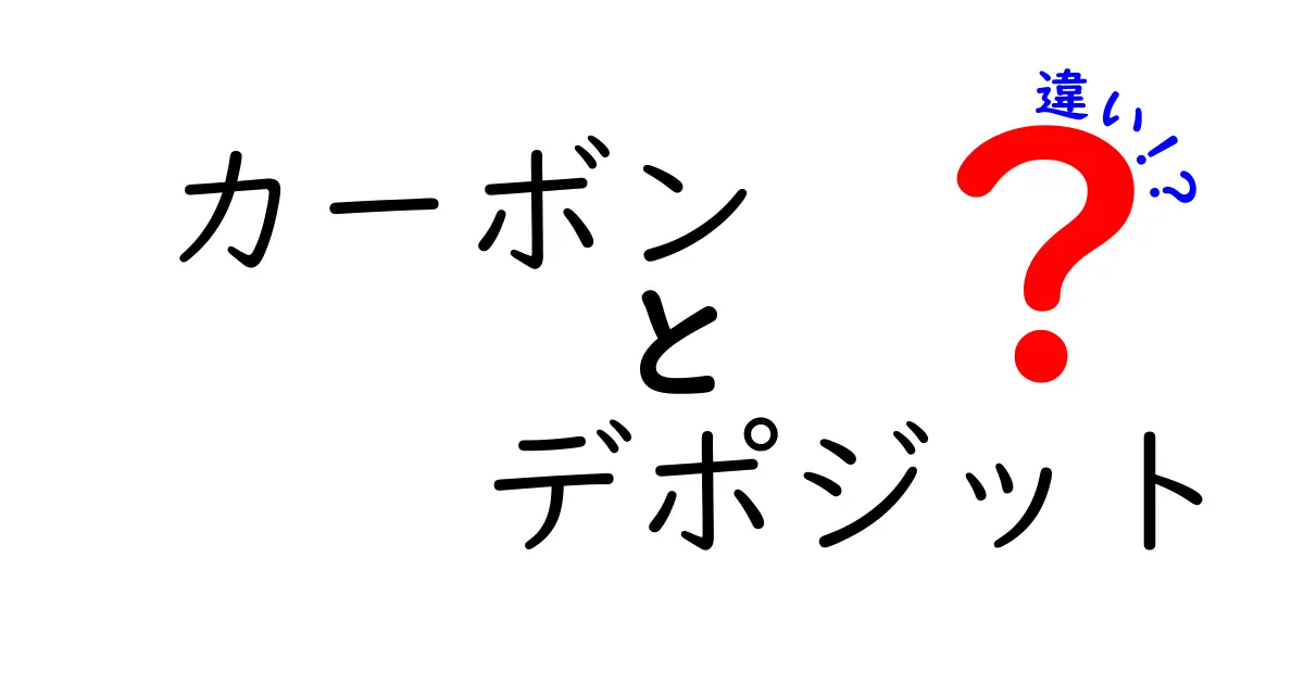 カーボンとデポジットの違いとは?環境問題を学ぼう!