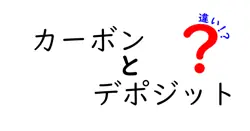 カーボンとデポジットの違いは？